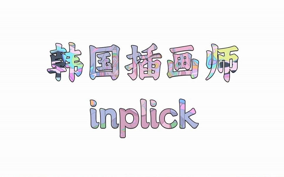 “时光代理人”画师inplick哔哩哔哩bilibili