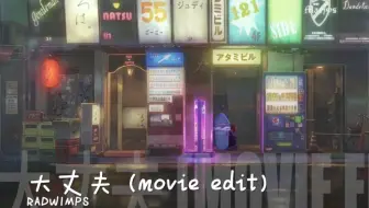 自制字幕 天气之子片尾曲radwimps 大丈夫 Movie Edit 哔哩哔哩 Bilibili