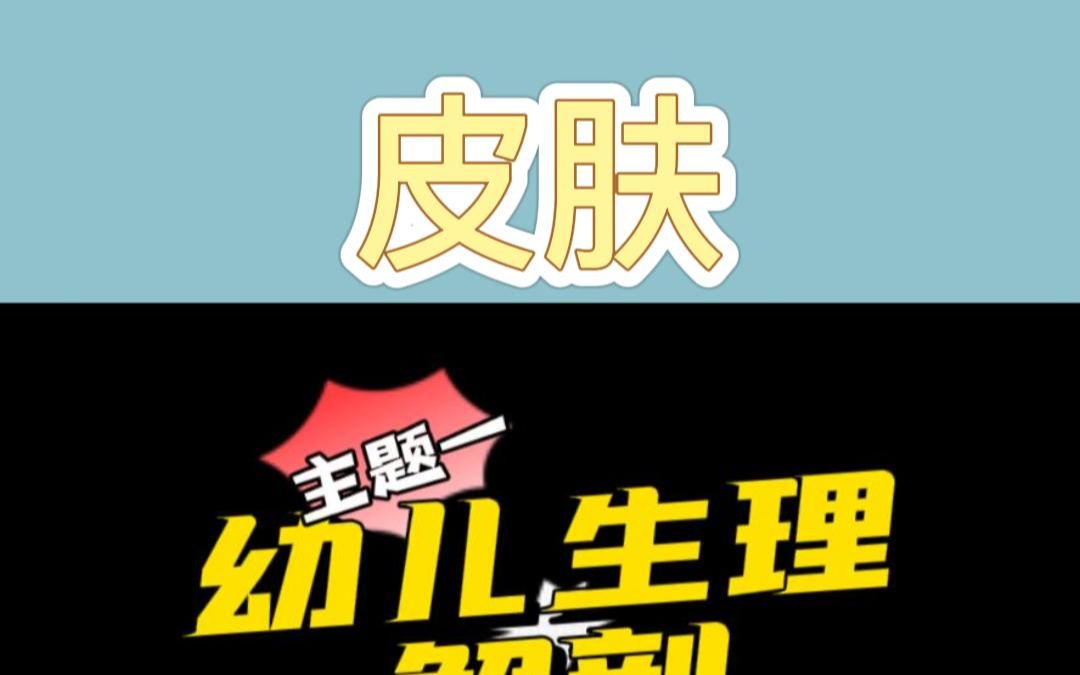 [图]第12集 皮肤 幼儿卫生保健 幼儿卫生学 湖北省学前教育、幼儿保育技能高考 幼儿教师资格证