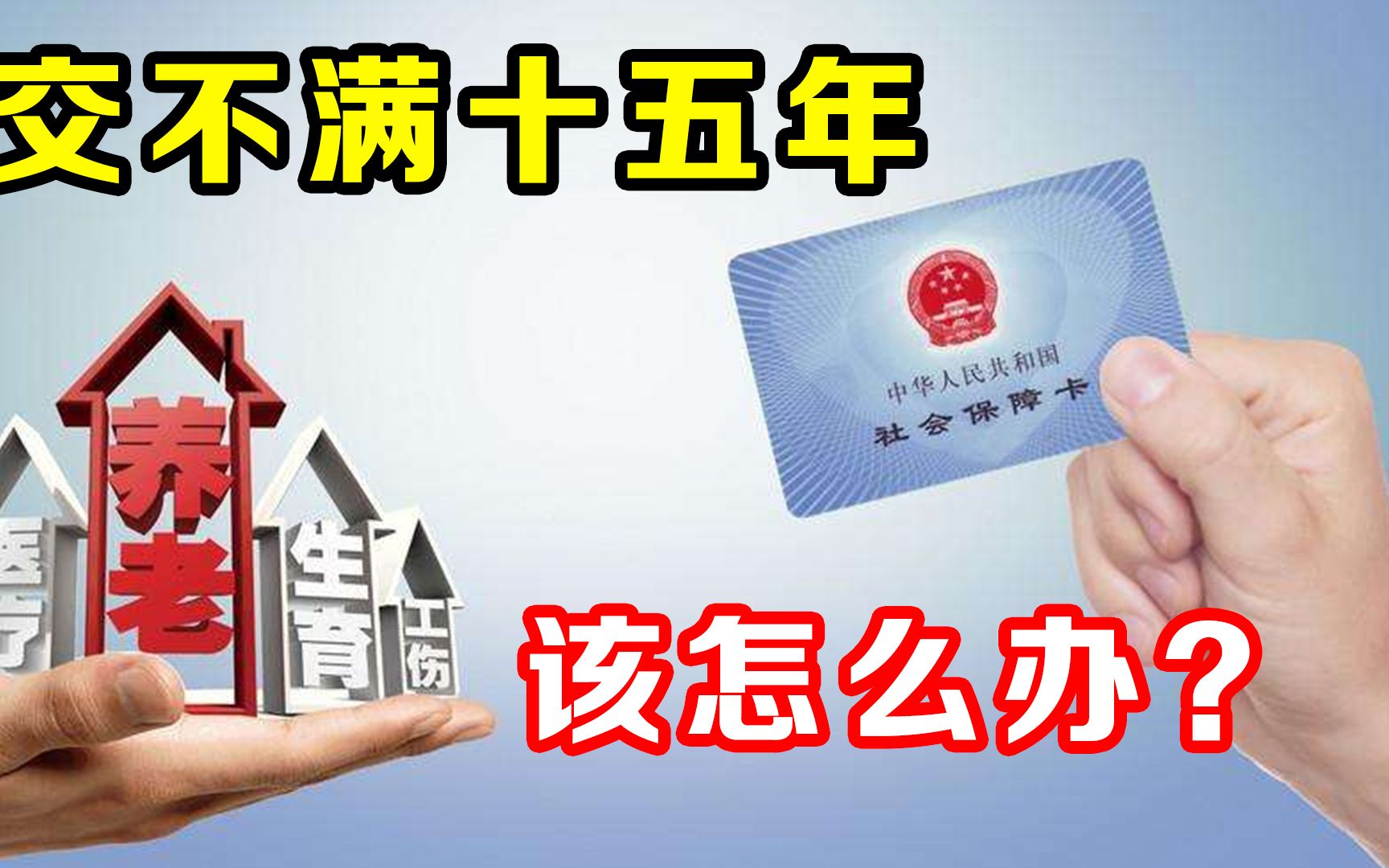 「十年资深hr科普」社保交不满15年该咋办,生育险怎么样才可以拿哔哩哔哩bilibili