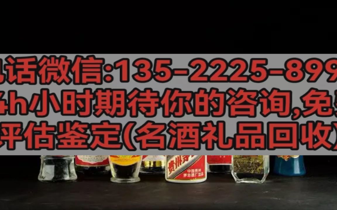 荷泽单县【高价回收烟酒/长期上门回收烟酒礼品礼品回收】(推荐/商家)哔哩哔哩bilibili