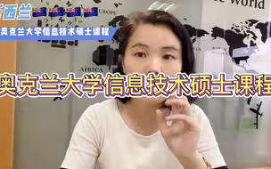 奥克兰大学信息技术硕士课程