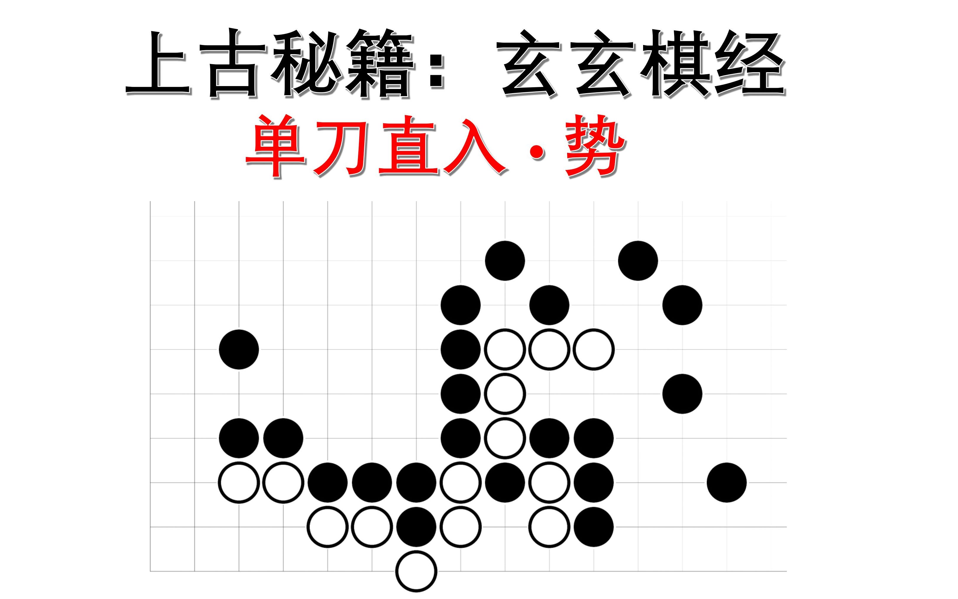 [图]围棋古籍：玄玄棋经之单刀直入势