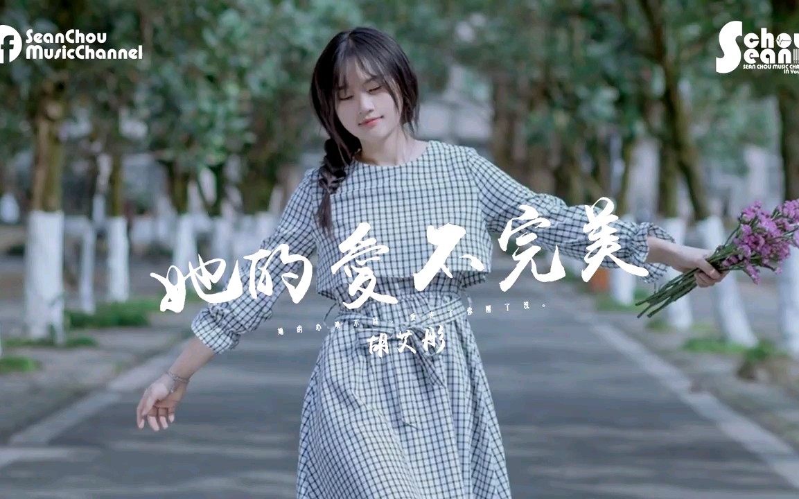 [图]胡艾彤 - 她的愛不完美「我替你擦乾眼淚。」動態歌詞版MV