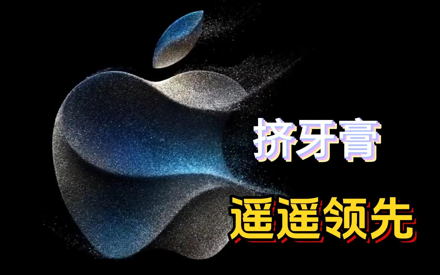 【苹果发布会】iphone15遥遥领先?挤牙膏遥遥领先