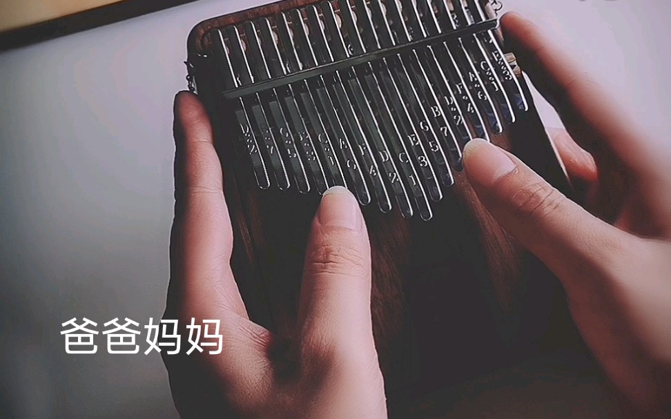 拇指琴爸爸妈妈
