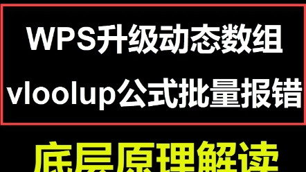 vlookup公式批量溢出报错spill原因怎么回事哔哩哔哩bilibili