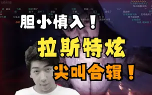 Download Video: 【炫神】我胆大如龙！根本不带虚。。啊啊啊啊啊啊啊啊啊啊啊啊啊啊！！