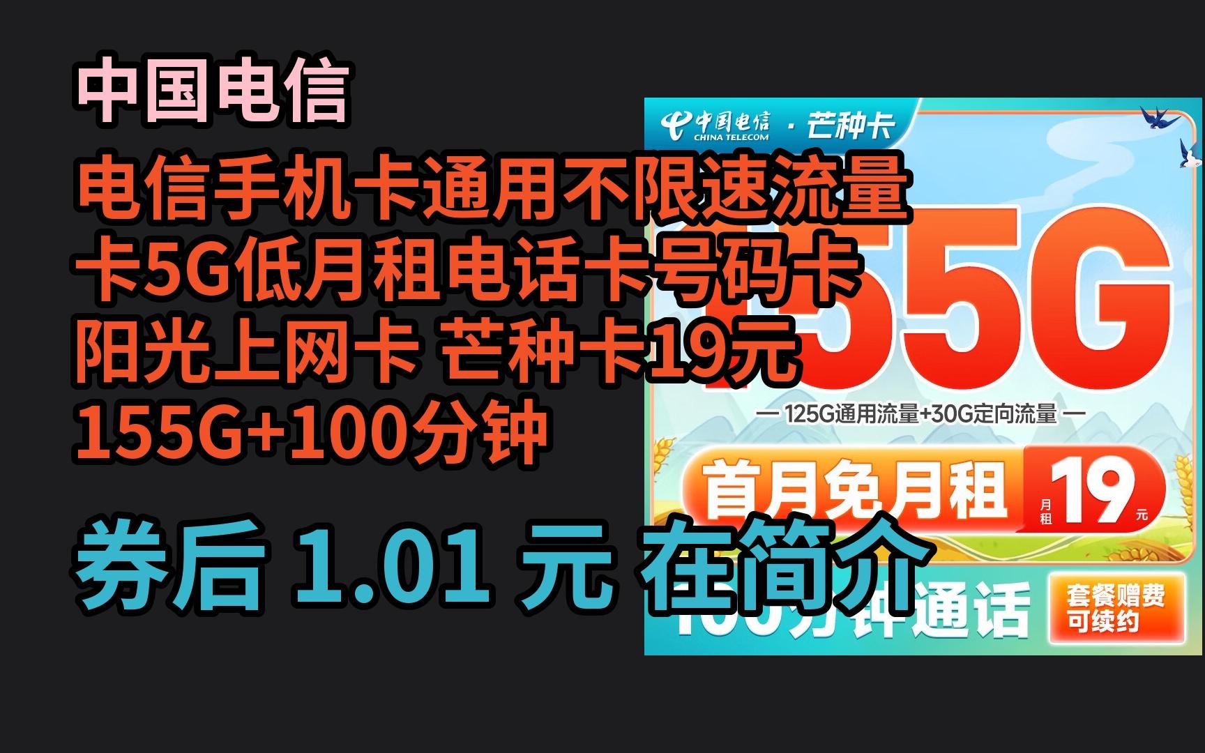 【京东优惠券】中国电信 电信手机卡通用不限速流量卡5G低月租电话卡号码卡阳光上网卡 芒种卡19元155G+100分钟哔哩哔哩bilibili