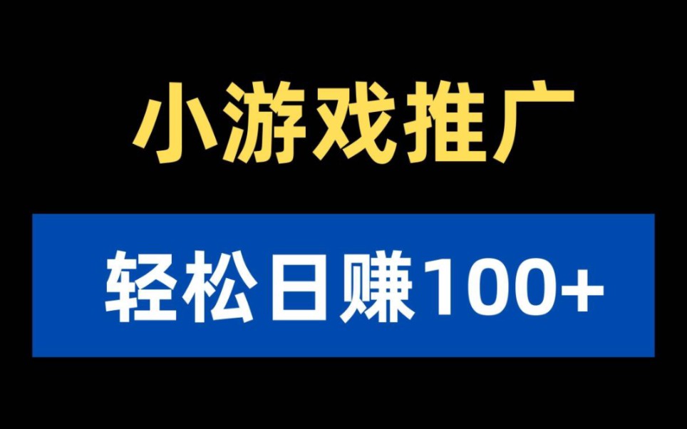 小游戏推广,有手就行,轻松日赚100+!!哔哩哔哩bilibili