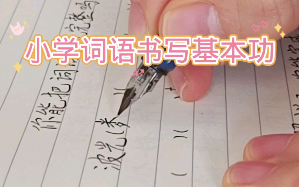 为什么孩子经常提笔忘字?还是累积的不够,小学语文语文基础知识四字词语累积哔哩哔哩bilibili