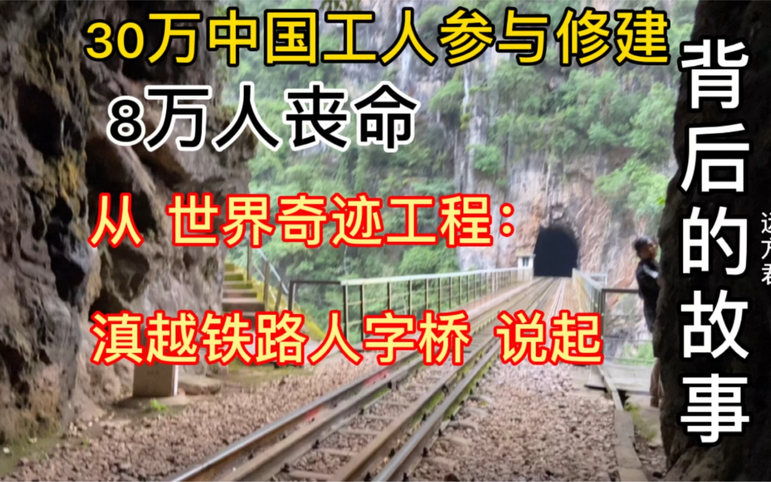 [图]30万中国人参与修建，8万人丧命，从世界奇迹工程人字桥说起，背后的故事你们知道吗？