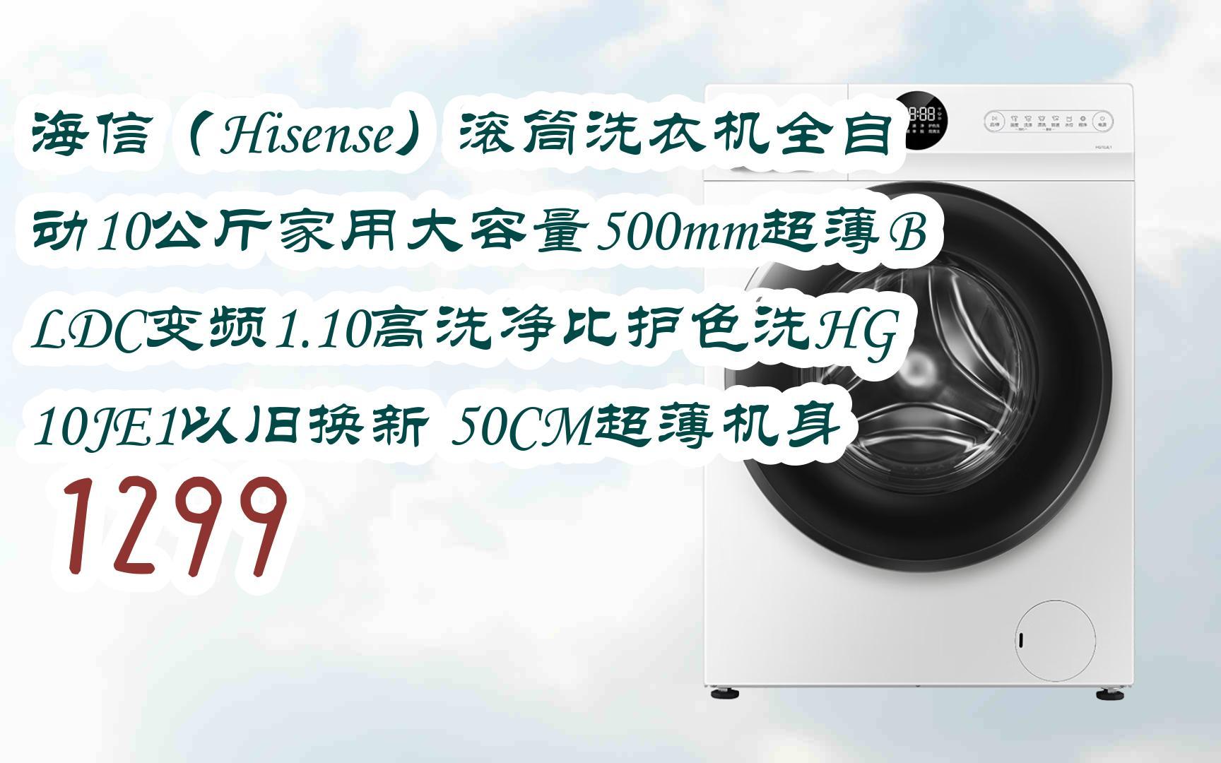 【京东|截图扫码有大额优惠】海信(hisense)滚筒洗衣机全自动10公斤
