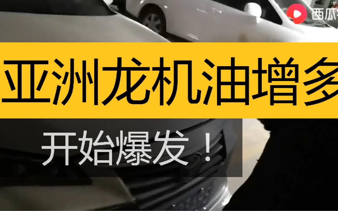 丰田亚洲龙机油增多、漏油!哔哩哔哩bilibili