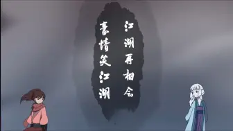 Download Video: 【江湖再相会，豪情一笑了】一曲《豪情笑江湖》这片江湖我们再相会