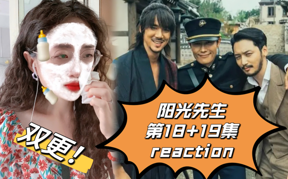 【阳光先生】第18+19集reaction 双更!!哭的我头疼,太虐了哔哩哔哩bilibili