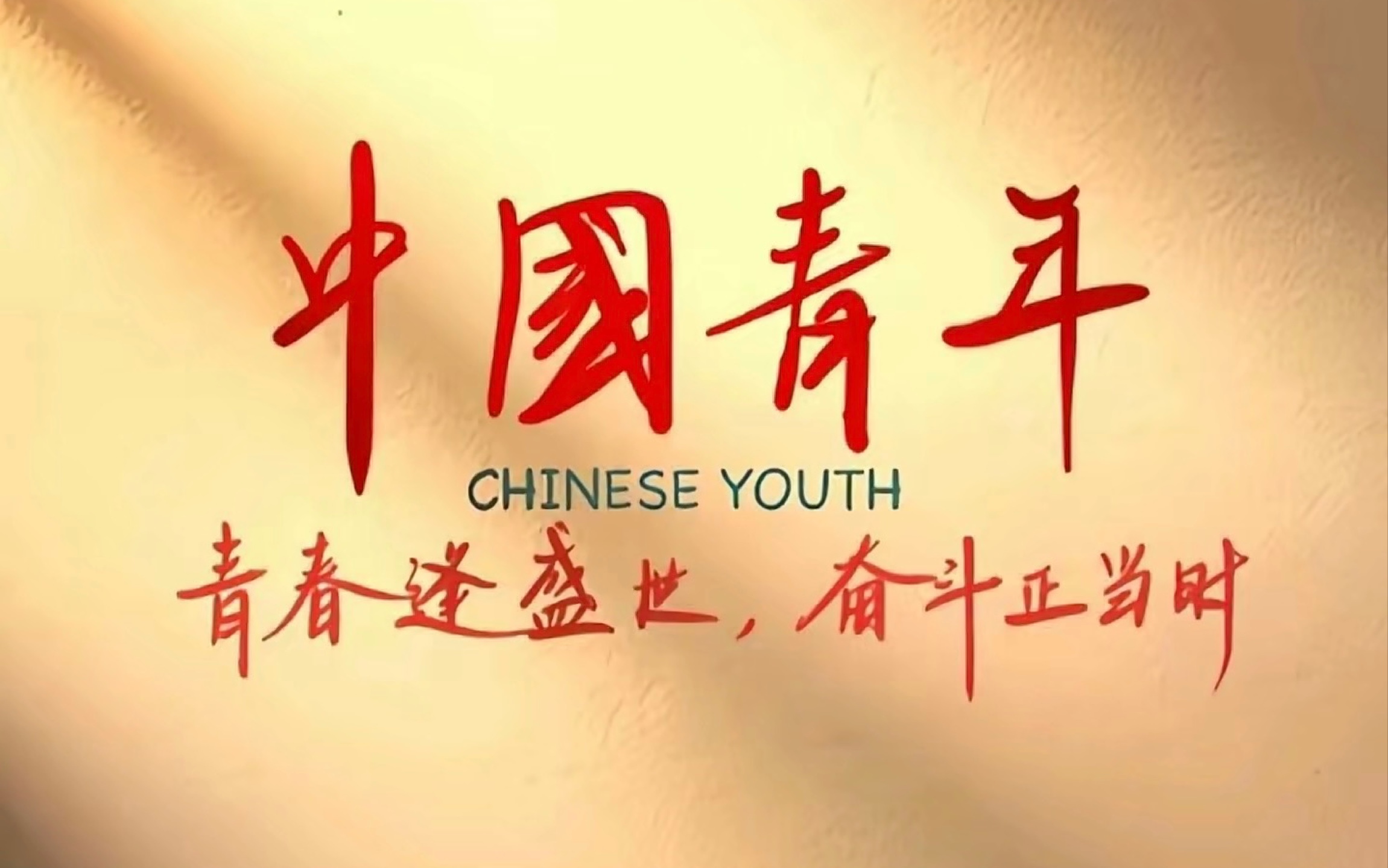 【在中国式现代化的四川篇章中书写青春华章】《信》