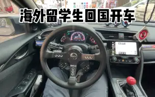 Download Video: 留学生回国开车