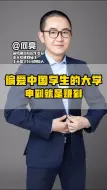 下载视频: 偏爱中国留学生的几所大学，申到就是赚到#留学#出国留学