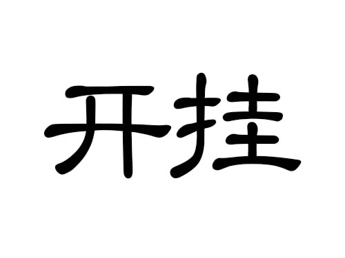 跑跑卡丁车高速圈微加事件网络游戏热门视频