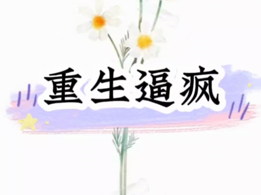 《重生逼疯》快手𐟔Ž点文小说小程序𐟔Ž口令134542,开始阅读吧! #小说推文 #小说哔哩哔哩bilibili