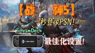 优化远超四代！SteamDeck【战神5】全网最佳化设置！