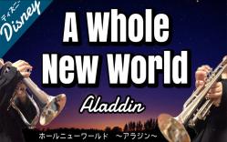 [图]【小号演奏】一个全新的世界 / A Whole New World（from the Aladdin）trumpet