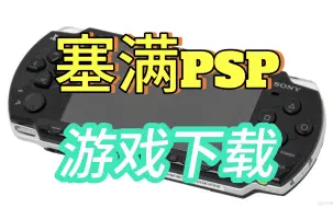 Download Video: 塞满你的PSP！！！汉化游戏资源一网打尽