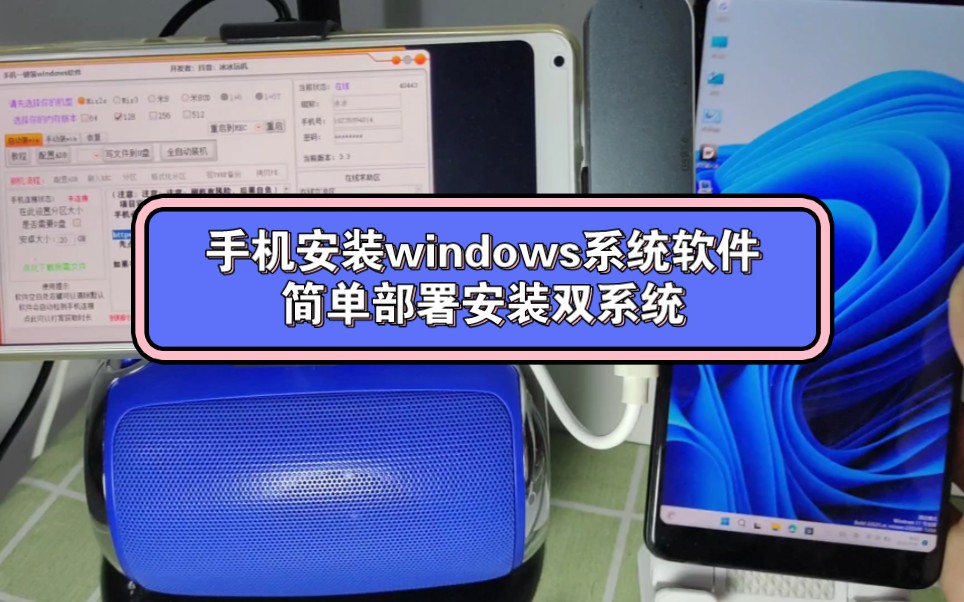 [图]手机安装windows软件3.0，轻松给你的手机部署安装双系统