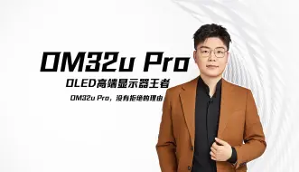 Download Video: OLED高端显示器王者OM32u Pro，没有拒绝的理由！