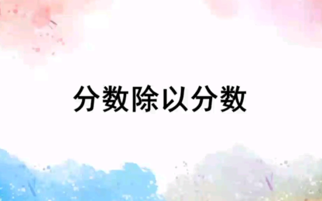 小学数学 六年级上册 第三单元 分数除以分数哔哩哔哩bilibili