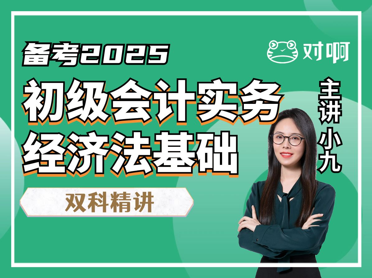 [图]2025年初级会计职称初级会计师小九老师零基础精讲班考试备考课程|初级会计实务经济法基础对啊网