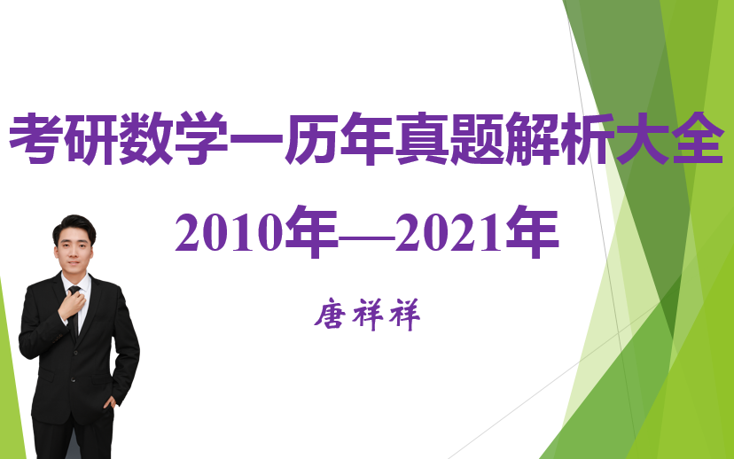 [图]考研数学一历年真题解析大全2010年-2021年