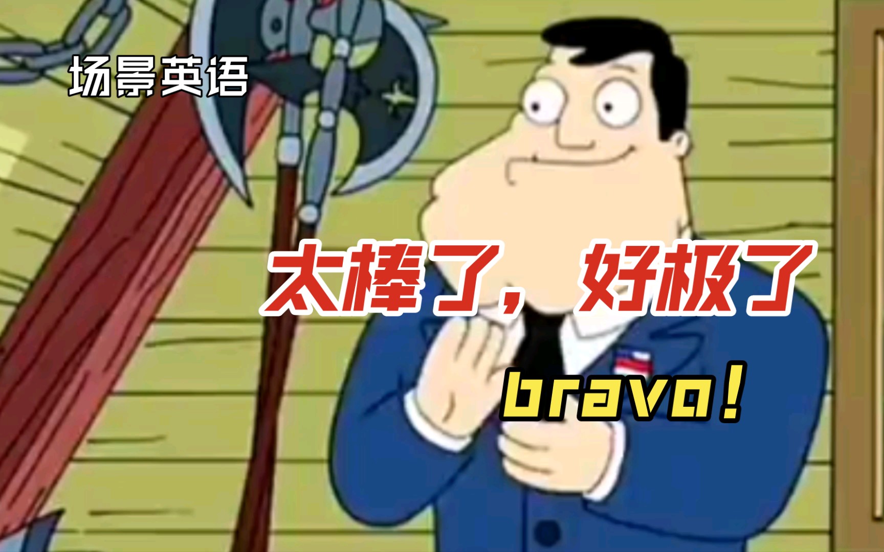 场景英语,太棒了,好极了bravo!哔哩哔哩bilibili