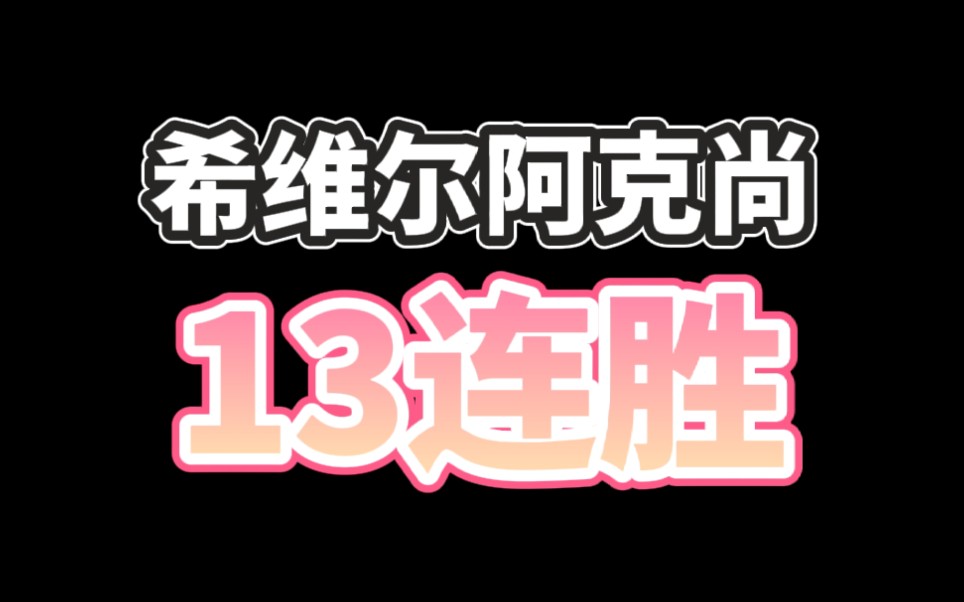 【符文之地3.2.0】新版本 德希153!最后3连跪收场...电子竞技热门视频