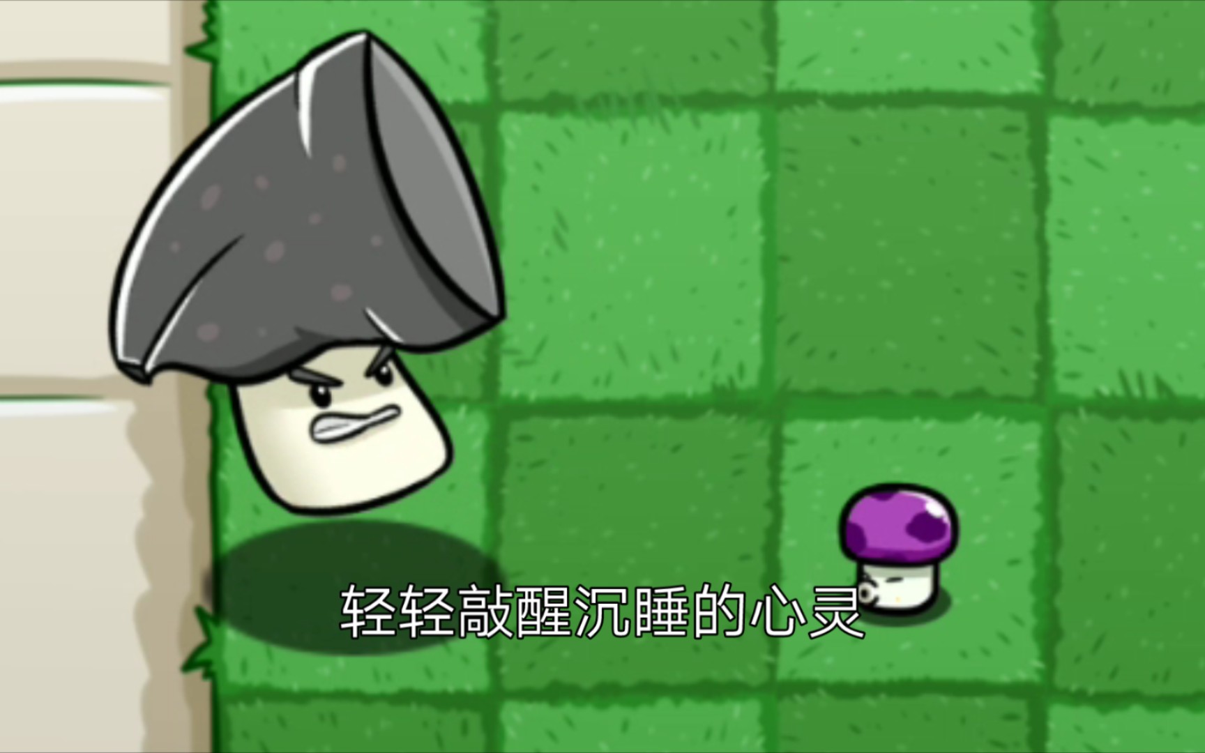 [图]《轻轻敲醒沉睡的心灵》pvz_bt