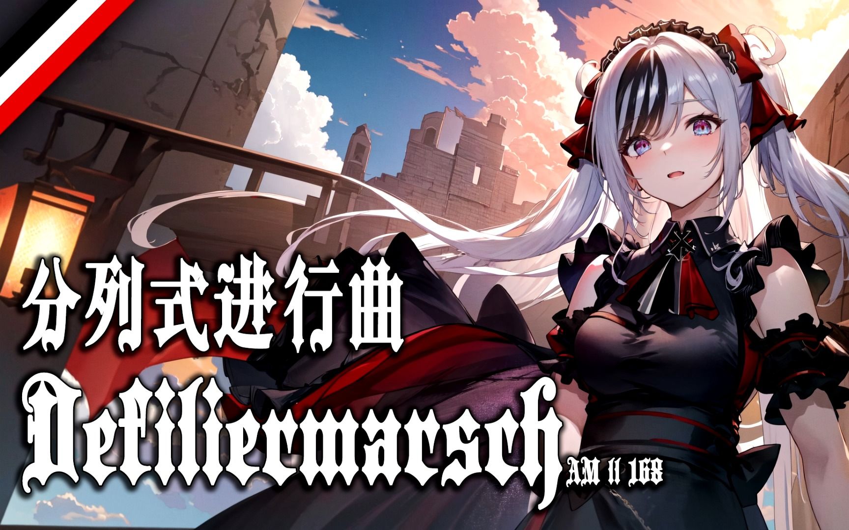 【Defiliermarsch am ll 168】分列式进行曲哔哩哔哩bilibili