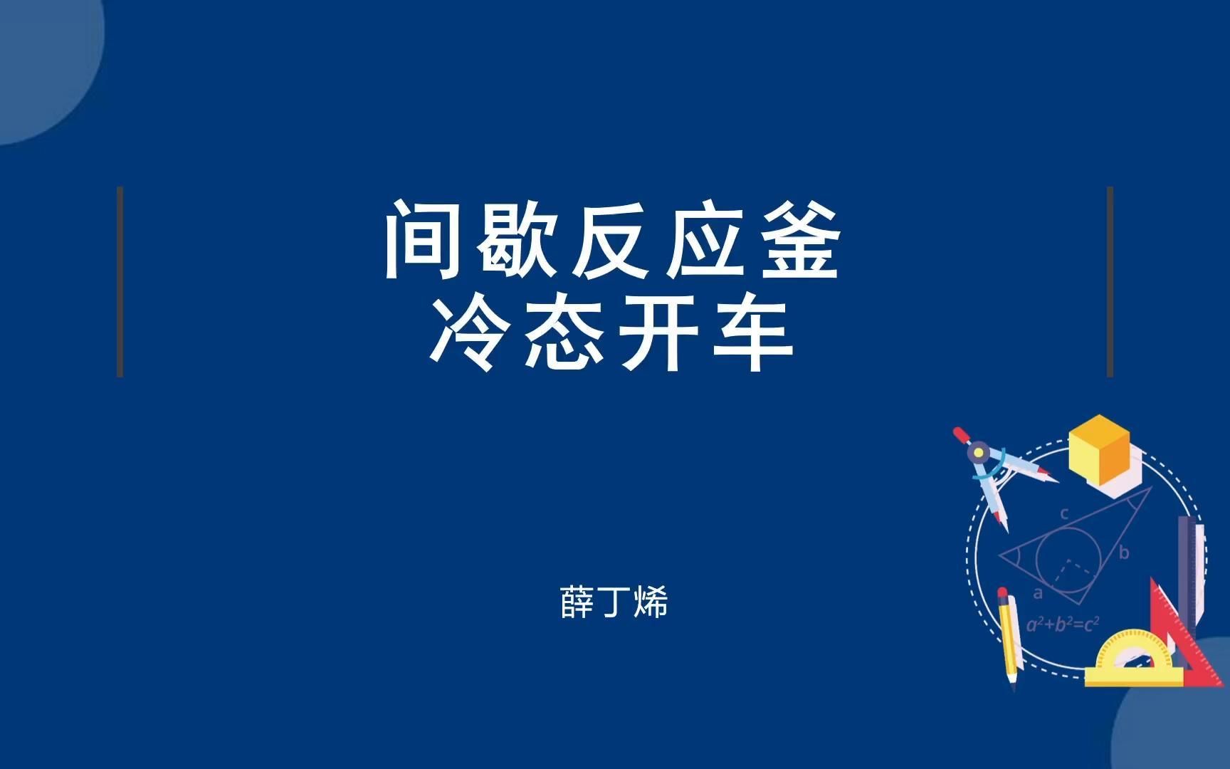 间歇反应釜冷态开车(优化步骤,高分)化工总控工 技能鉴定 东方仿真哔哩哔哩bilibili