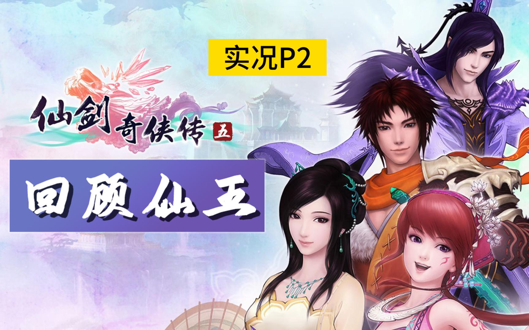 【壹贰壹】仙剑奇侠传五游戏实况 | 回顾仙5 | 121的游戏日记 p2