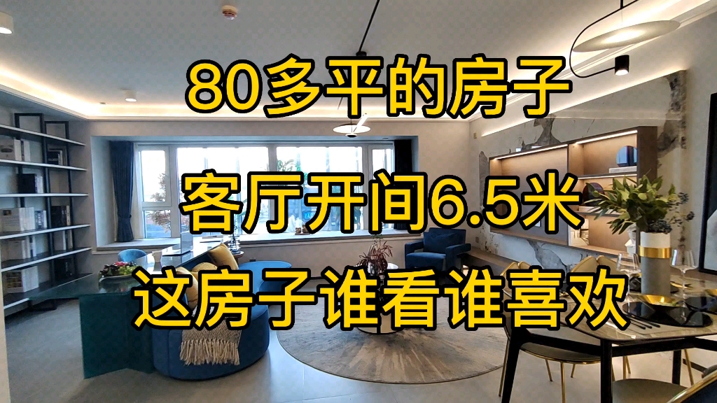 80多平的房子客厅开间6.5米哔哩哔哩bilibili