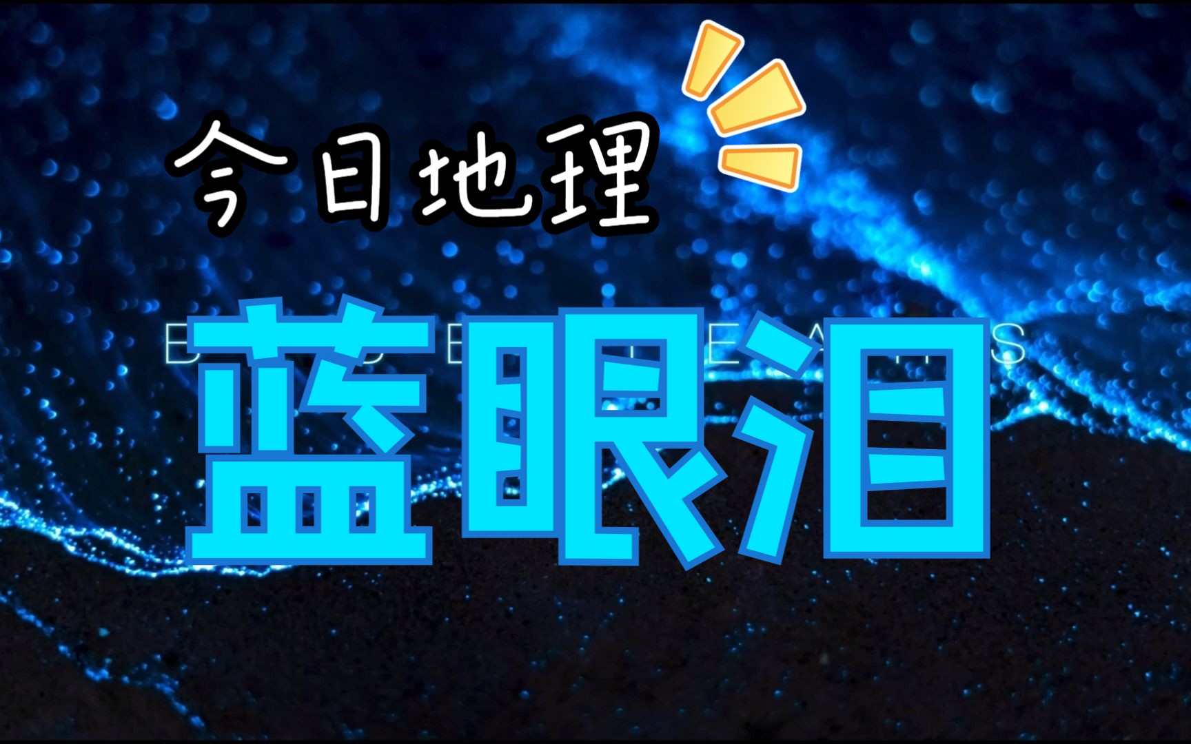 【今日地理】梦幻“蓝眼泪”,弄懂形成条件才能找到最佳观赏地~哔哩哔哩bilibili