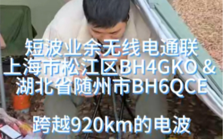 短波业余无线电通联 上海市松江区湖北省随州市 设备:协谷G90s哔哩哔哩bilibili