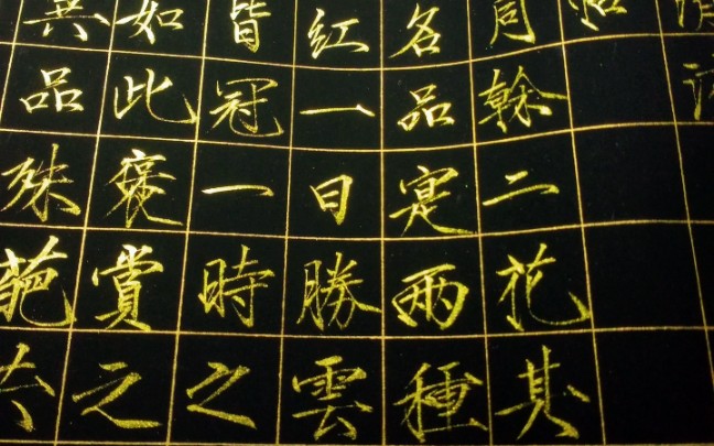 瘦金体‖ 黑纸金墨