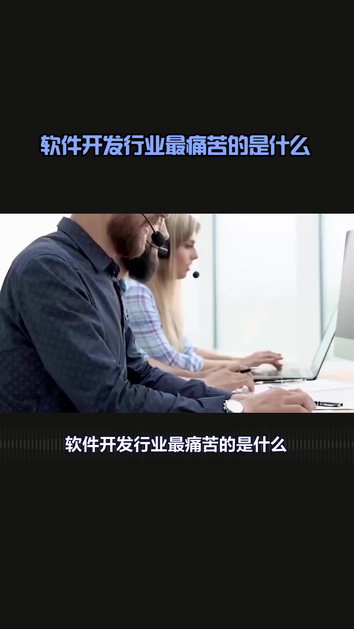 软件开发行业最痛苦的是什么?哔哩哔哩bilibili