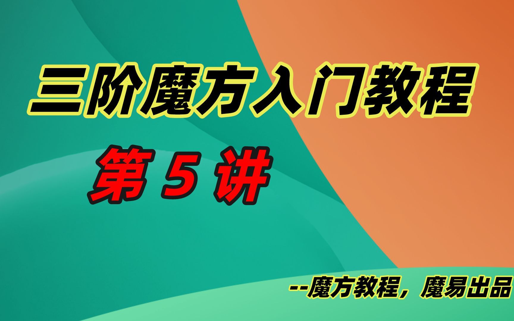 魔方教程魔易出品之零基础学会魔方第5讲!超详细三阶魔方入门还原教学!哔哩哔哩bilibili