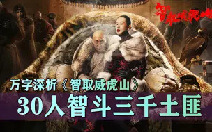 Download Video: 万字解析《智取威虎山》，30人对战3000土匪，是抗匪神剧还是烂片