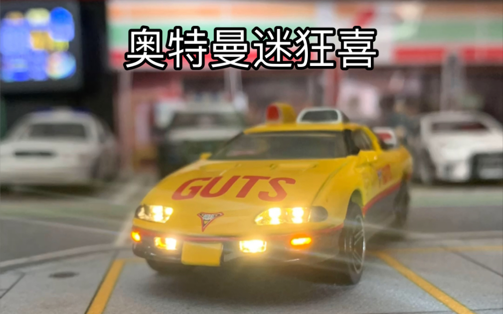 奥特曼迷狂喜 风火轮万代联名奥特曼1/64 夏洛克车加灯改灯 灯光展示