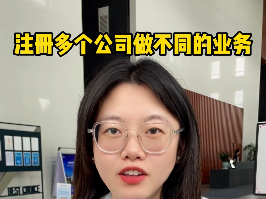 不同业务可以注册多个公司来做哔哩哔哩bilibili