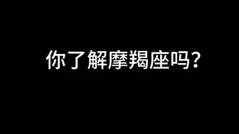 下载视频: 【摩羯座】陶白白说：没人能配得上摩羯座的爱，当一个摩羯座爱上你的时候你就应该被全世界羡慕。