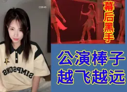 Descargar video: 【歆璐】刻录公演掉装备，棒子越飞越远的幕后黑手原来是小歆